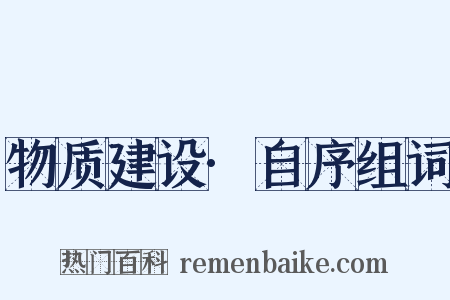 物质建设·自序组词是什么意思的图片